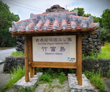 【SFC修行~旅行編~】沖縄-石垣島 in 竹富島